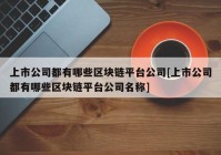 上市公司都有哪些区块链平台公司[上市公司都有哪些区块链平台公司名称]