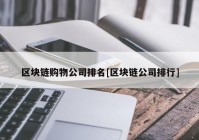 区块链购物公司排名[区块链公司排行]