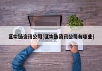 区块链资讯公司[区块链资讯公司有哪些]