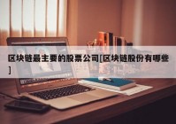 区块链最主要的股票公司[区块链股份有哪些]