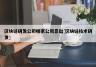 区块链研发公司哪家公司靠谱[区块链技术研发]