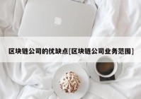 区块链公司的优缺点[区块链公司业务范围]