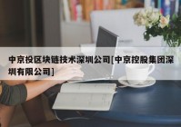 中京投区块链技术深圳公司[中京控股集团深圳有限公司]