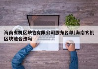 海南玄机区块链有限公司股东名单[海南玄机区块链合法吗]