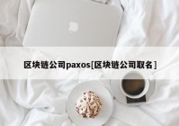 区块链公司paxos[区块链公司取名]