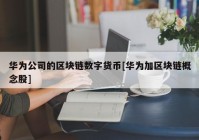 华为公司的区块链数字货币[华为加区块链概念股]