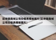 区块链商城公司价格表模板图片[区块链商城公司价格表模板图片]