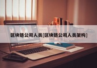 区块链公司人员[区块链公司人员架构]