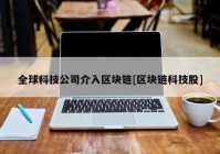 全球科技公司介入区块链[区块链科技股]