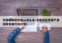 济南新增区块链公司名单[济南市区块链产业创新发展行动计划]