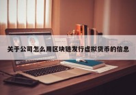 关于公司怎么用区块链发行虚拟货币的信息