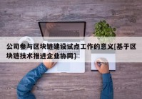 公司参与区块链建设试点工作的意义[基于区块链技术推进企业协同]