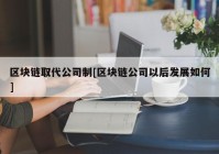 区块链取代公司制[区块链公司以后发展如何]