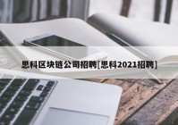 思科区块链公司招聘[思科2021招聘]