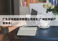 广东区块链融资担保公司排名[广州区块链产业协会]