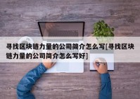 寻找区块链力量的公司简介怎么写[寻找区块链力量的公司简介怎么写好]