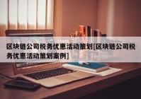 区块链公司税务优惠活动策划[区块链公司税务优惠活动策划案例]