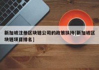 新加坡注册区块链公司的政策扶持[新加坡区块链项目排名]