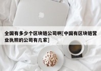 全国有多少个区块链公司啊[中国有区块链营业执照的公司有几家]