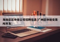 海珠区区块链公司招聘信息[广州区块链交易所开发]