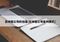 区块链公司的估值[区块链公司盈利模式]