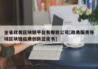 全省政务区块链平台有哪些公司[政务服务领域区块链应用创新蓝皮书]