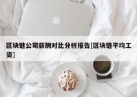 区块链公司薪酬对比分析报告[区块链平均工资]