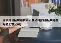 深圳腾讯区块链技术研发公司[腾讯区块链最好的上市公司]