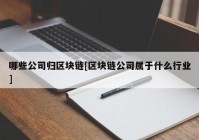 哪些公司归区块链[区块链公司属于什么行业]