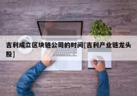 吉利成立区块链公司的时间[吉利产业链龙头股]